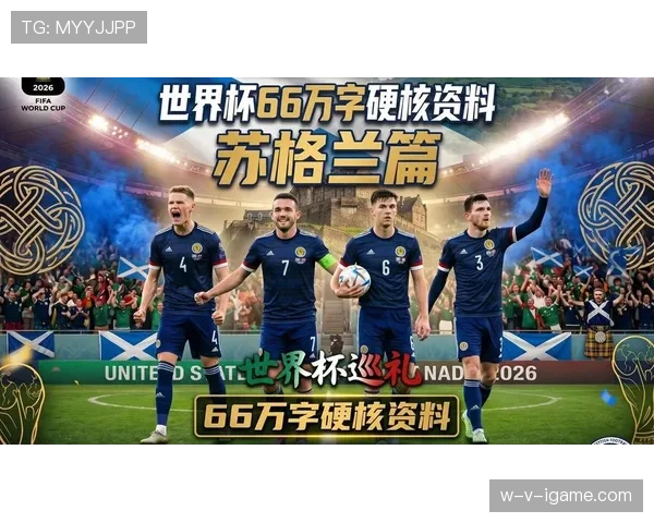 苏格兰能否突破历史重围 2026世界杯预选赛前景深度分析
