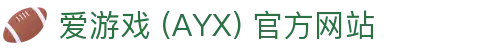 爱游戏 (AYX) 官网首页-专注游戏内容与玩家体验